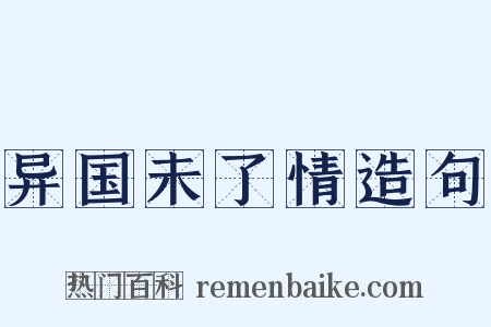 异国未了情造句是什么意思的图片